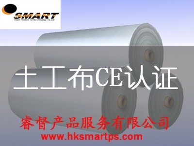 供应土工布CE认证（geotextile）-EN 13256